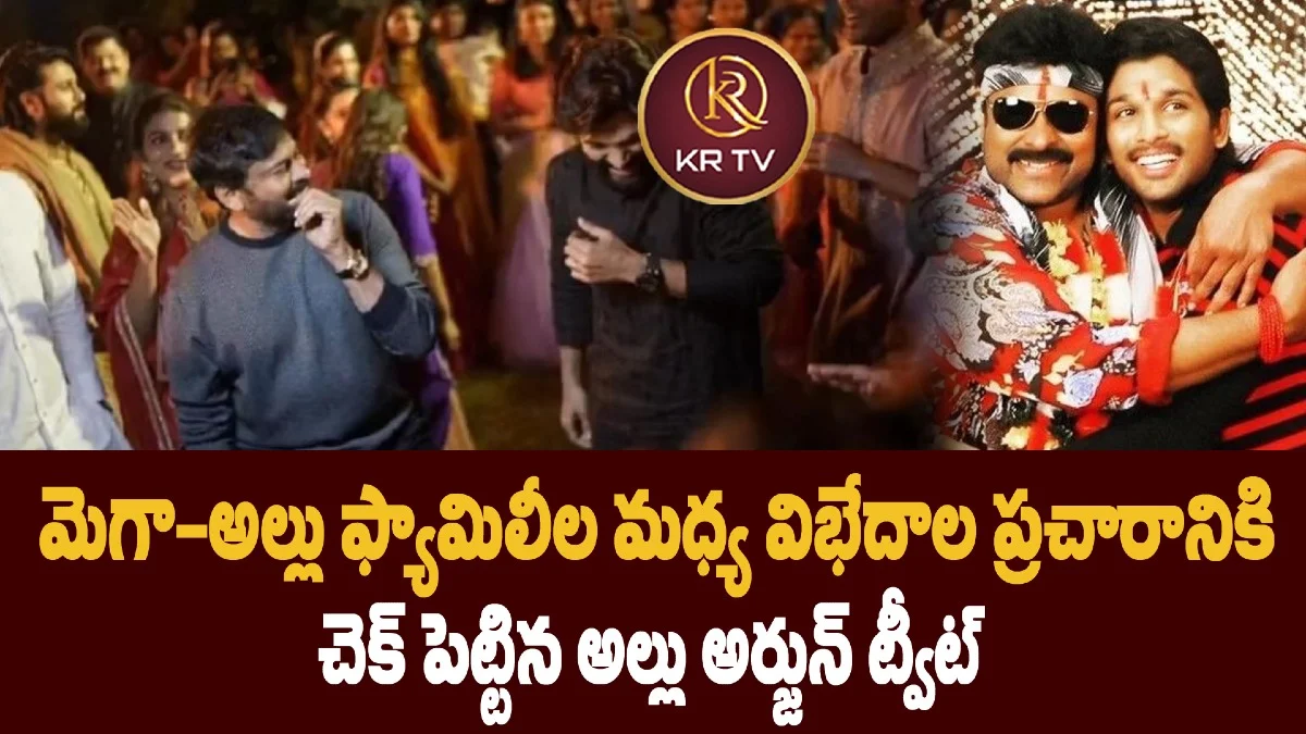 మెగా-అల్లు ఫ్యామిలీల మధ్య విభేదాల ప్రచారానికి చెక్ పెట్టిన అల్లు అర్జున్ ట్వీట్